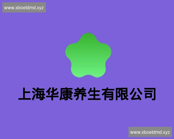 上海华康养生有限公司