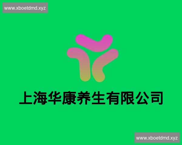 上海华康养生有限公司
